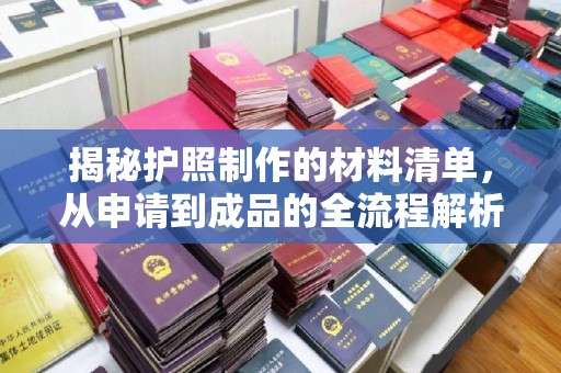息烽揭秘护照制作的材料清单，从申请到成品的全流程解析