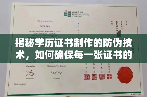 息烽揭秘学历证书制作的防伪技术，如何确保每一张证书的真实性