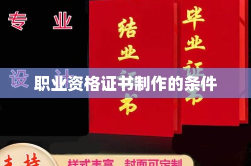 息烽职业资格证书制作的条件