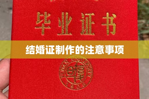 息烽结婚证制作的注意事项