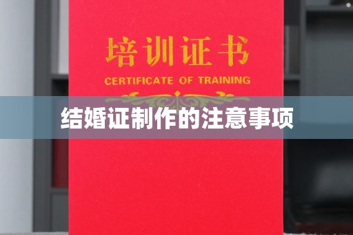 息烽结婚证制作的注意事项