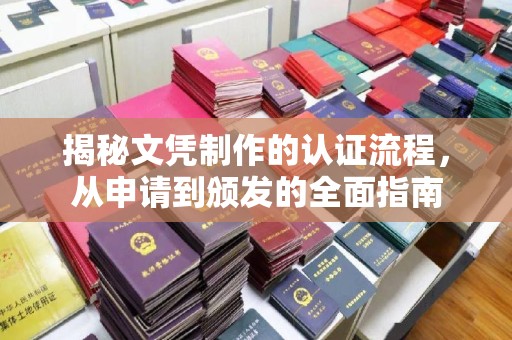 息烽揭秘文凭制作的认证流程，从申请到颁发的全面指南