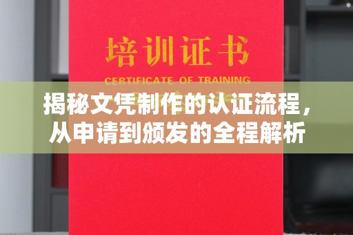 息烽揭秘文凭制作的认证流程，从申请到颁发的全程解析