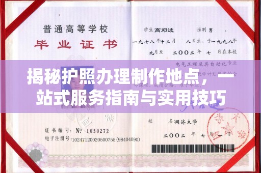 息烽揭秘护照办理制作地点，一站式服务指南与实用技巧