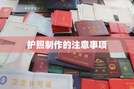 息烽护照制作的注意事项