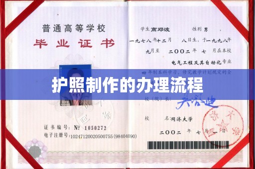 息烽护照制作的办理流程