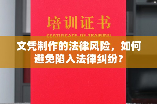 息烽文凭制作的法律风险，如何避免陷入法律纠纷？