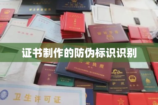息烽证书制作的防伪标识识别