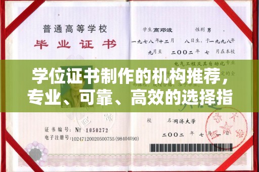 息烽学位证书制作的机构推荐，专业、可靠、高效的选择指南