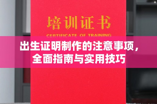 息烽出生证明制作的注意事项，全面指南与实用技巧