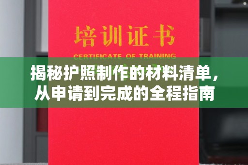息烽揭秘护照制作的材料清单，从申请到完成的全程指南