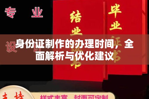 息烽身份证制作的办理时间，全面解析与优化建议