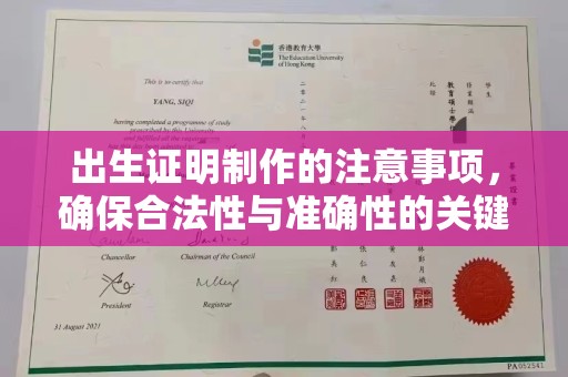 息烽出生证明制作的注意事项，确保合法性与准确性的关键步骤