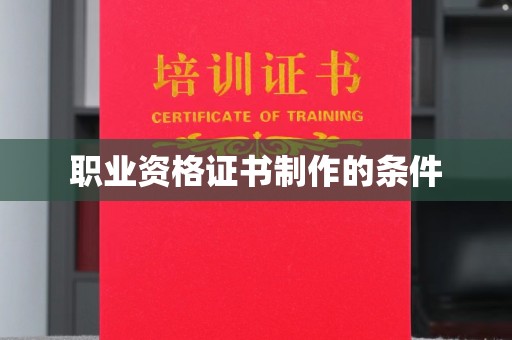 息烽职业资格证书制作的条件