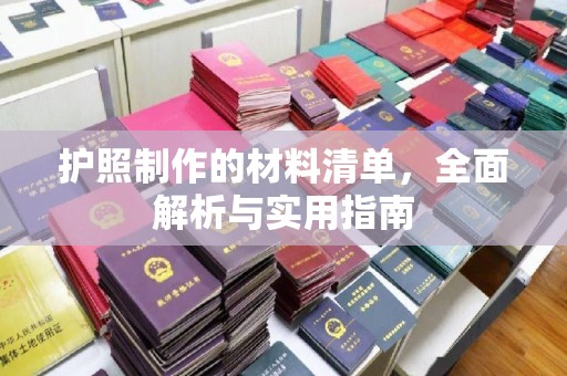 息烽护照制作的材料清单，全面解析与实用指南