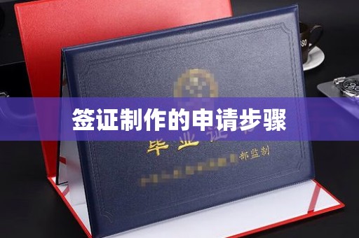 息烽签证制作的申请步骤