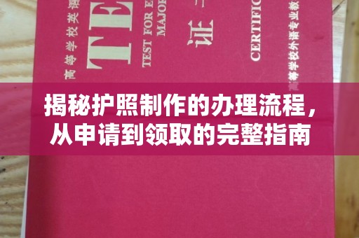 息烽揭秘护照制作的办理流程，从申请到领取的完整指南