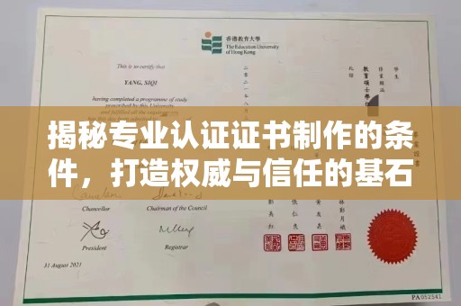 息烽揭秘专业认证证书制作的条件，打造权威与信任的基石
