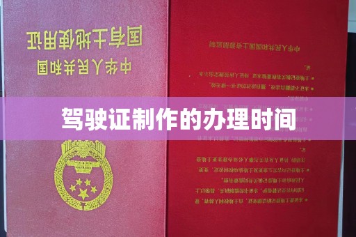 息烽驾驶证制作的办理时间