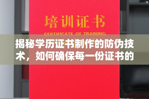 息烽揭秘学历证书制作的防伪技术，如何确保每一份证书的真实性