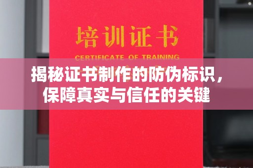息烽揭秘证书制作的防伪标识，保障真实与信任的关键