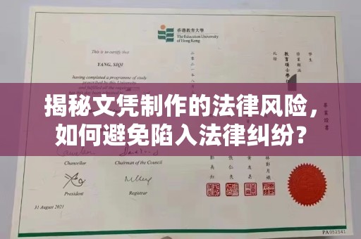 息烽揭秘文凭制作的法律风险，如何避免陷入法律纠纷？