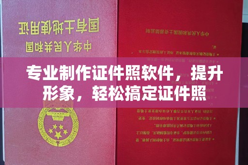 息烽专业制作证件照软件，提升形象，轻松搞定证件照