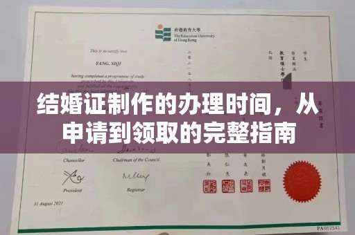 息烽结婚证制作的办理时间，从申请到领取的完整指南