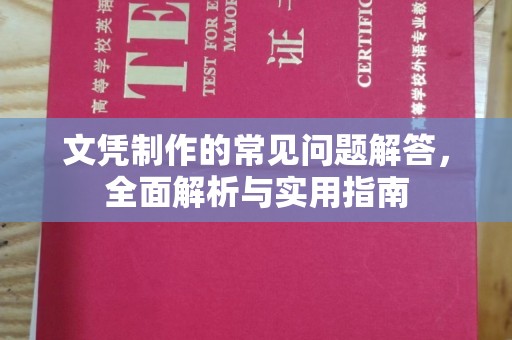 息烽文凭制作的常见问题解答，全面解析与实用指南