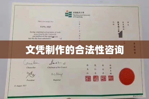 息烽文凭制作的合法性咨询