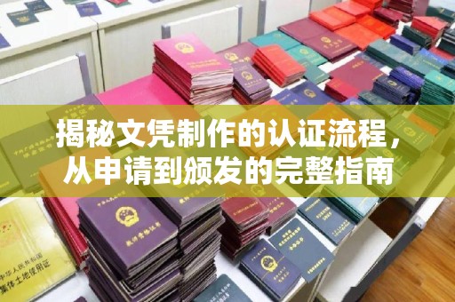 息烽揭秘文凭制作的认证流程，从申请到颁发的完整指南