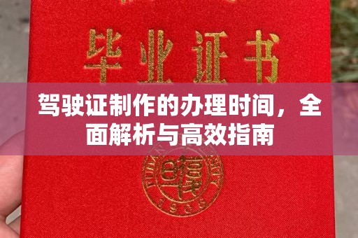 息烽驾驶证制作的办理时间，全面解析与高效指南