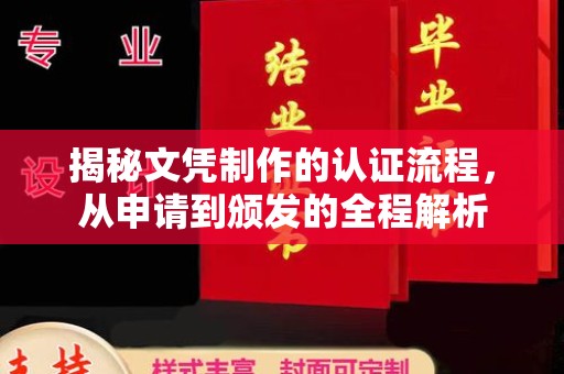 息烽揭秘文凭制作的认证流程，从申请到颁发的全程解析