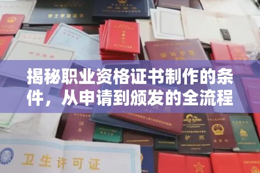 息烽揭秘职业资格证书制作的条件，从申请到颁发的全流程解析