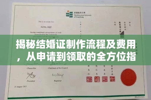 息烽揭秘结婚证制作流程及费用，从申请到领取的全方位指南