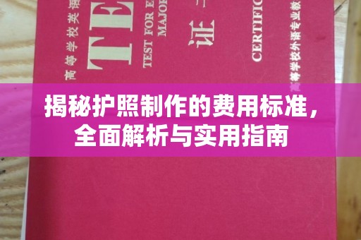 息烽揭秘护照制作的费用标准，全面解析与实用指南