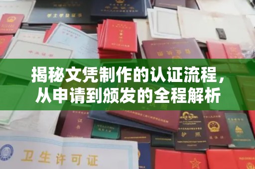 息烽揭秘文凭制作的认证流程，从申请到颁发的全程解析