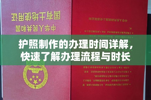 息烽护照制作的办理时间详解，快速了解办理流程与时长
