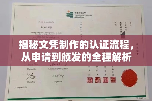 息烽揭秘文凭制作的认证流程，从申请到颁发的全程解析