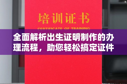 息烽全面解析出生证明制作的办理流程，助您轻松搞定证件办理