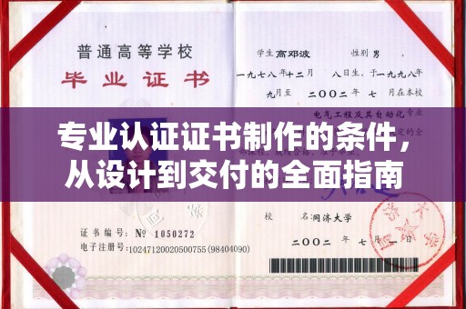 息烽专业认证证书制作的条件，从设计到交付的全面指南
