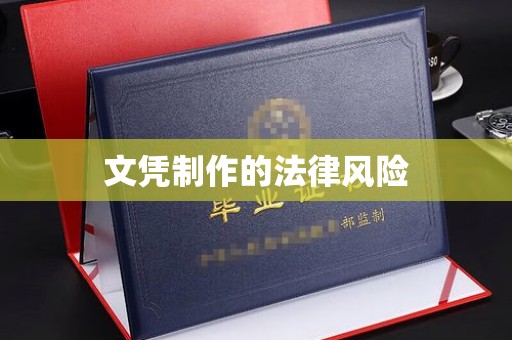 息烽文凭制作的法律风险
