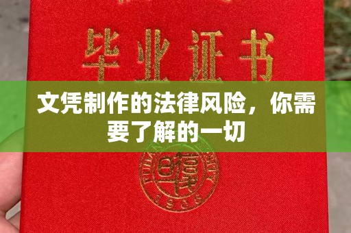 息烽文凭制作的法律风险，你需要了解的一切