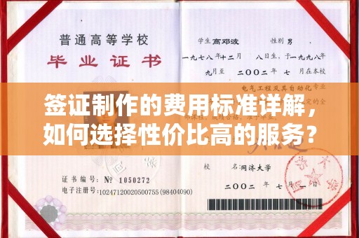 息烽签证制作的费用标准详解，如何选择性价比高的服务？