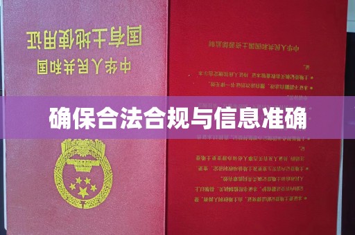 息烽确保合法合规与信息准确
