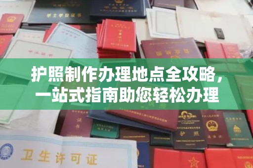 息烽护照制作办理地点全攻略，一站式指南助您轻松办理