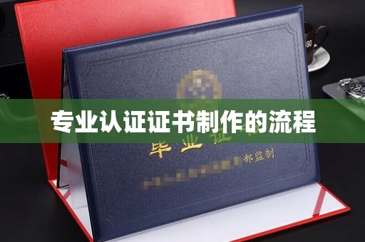 息烽专业认证证书制作的流程