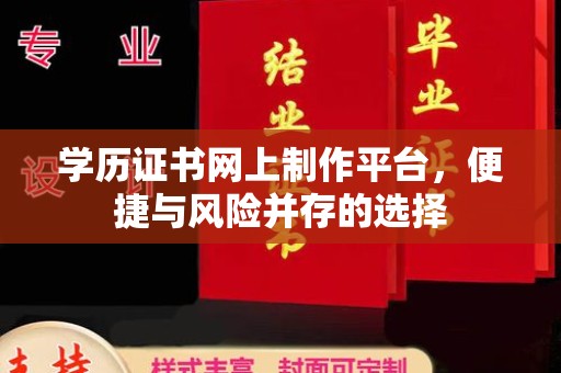 息烽学历证书网上制作平台，便捷与风险并存的选择