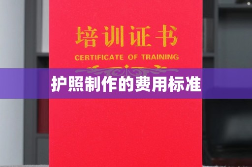 息烽护照制作的费用标准