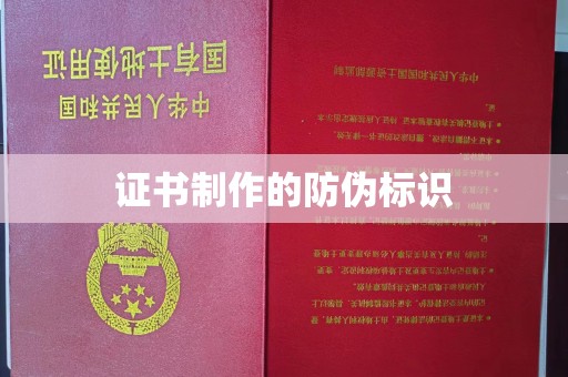 息烽证书制作的防伪标识